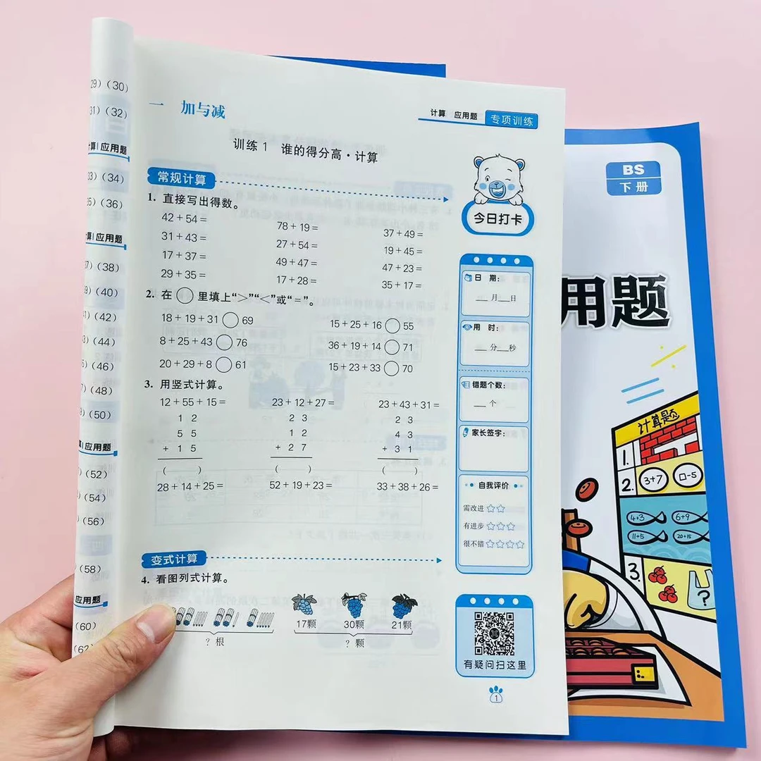 北师大版100分闯关数学口算计算应用题二年级上下册思维强化训练