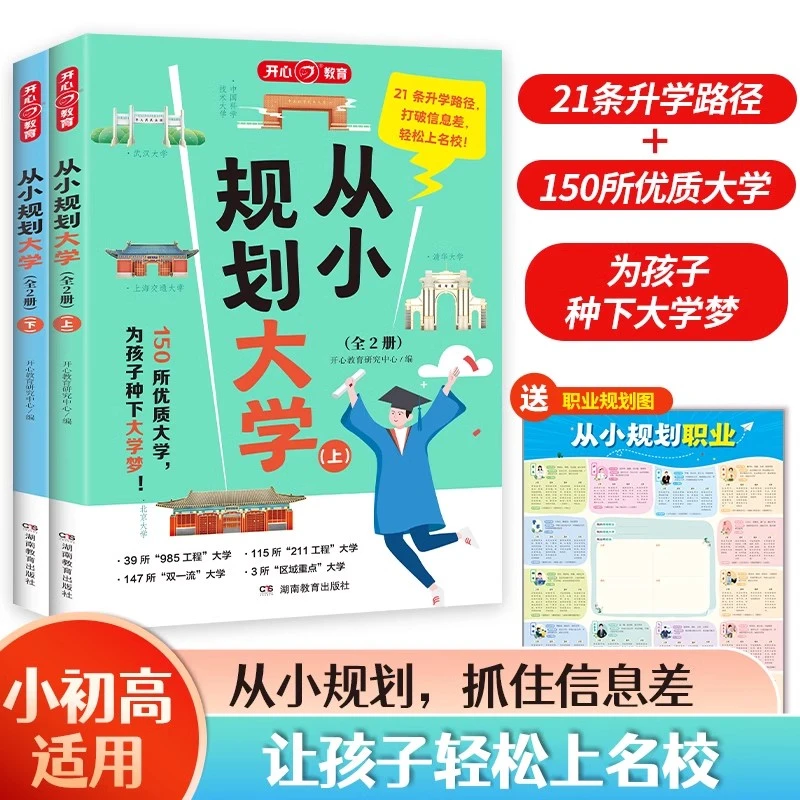 开心教育从小规划大学从大学选起走近百所名校985/211填报指南