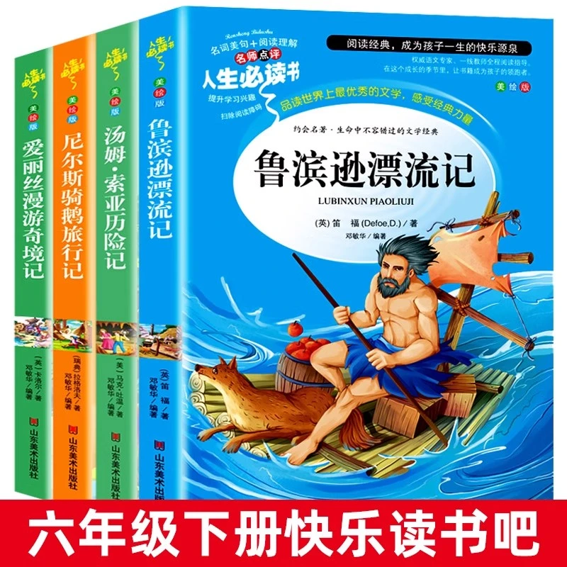 六年级必读课外书下册原著完整版鲁滨逊漂流记正版汤姆索亚历险记