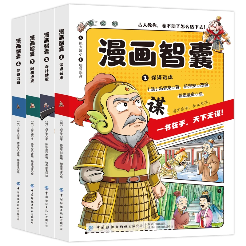 漫画智囊全4册 学古人的智谋锦囊漫画