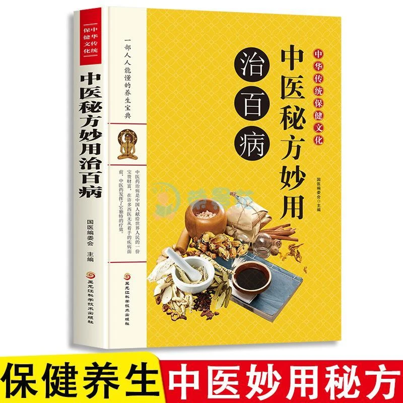 中华传统保健文化:中医秘方妙用治百病