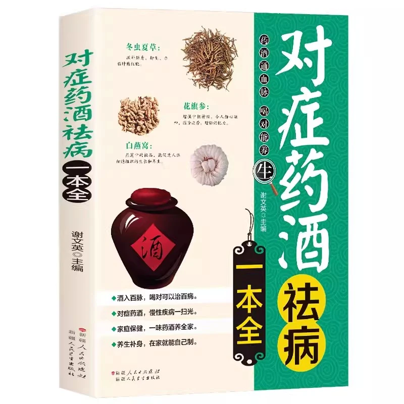药酒配方大全泡酒药材配料名医药酒老方中医书籍