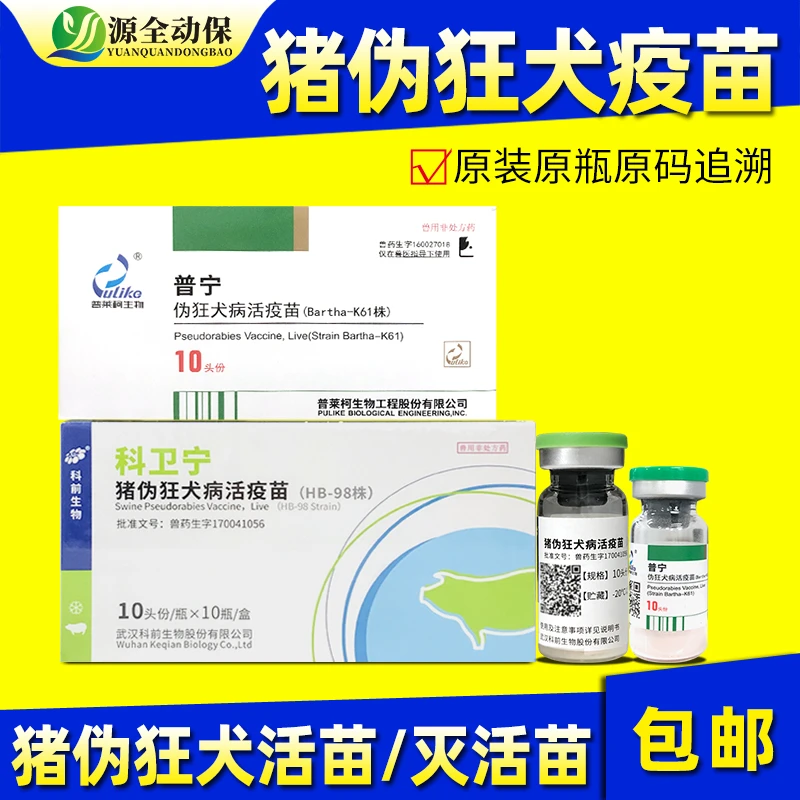 猪用疫苗 母猪小猪伪狂犬病灭活疫苗可喷鼻HB98株HB2000株K61株