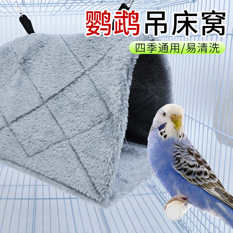 【奇妙妙】鹦鹉三角窝绒布吊床鸟窝过冬鸟窝小宠保暖棉窝鸟笼鹦鹉鸟