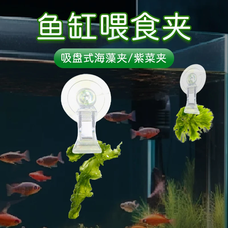 【奇妙妙】鱼缸海藻食物夹喂食夹吸盘式紫菜海苔塑料夹多用途吸壁夹