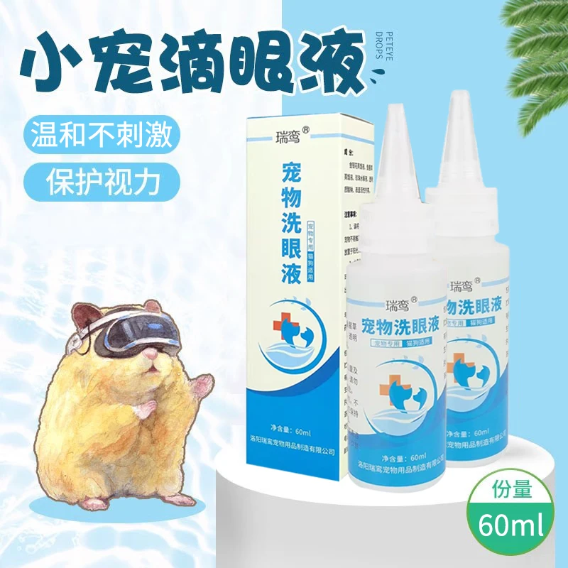 【奇妙妙】鼠鼠洗护用品泪痕眼屎流泪专用洗眼液仓鼠必备
