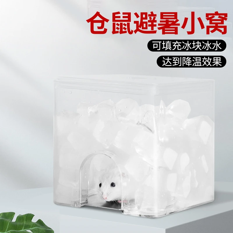 【奇妙妙】水立方小宠物降温冰窝仓鼠散热消暑屋仓鼠冰屋避暑小窝