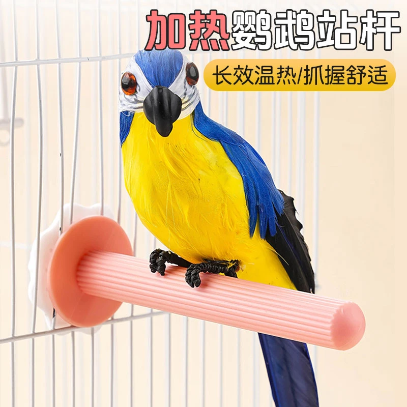 【宠大条】宠物鸟用站杆加热款冬天保暖站架鹦鹉鸟站杠站棍鸟笼配件