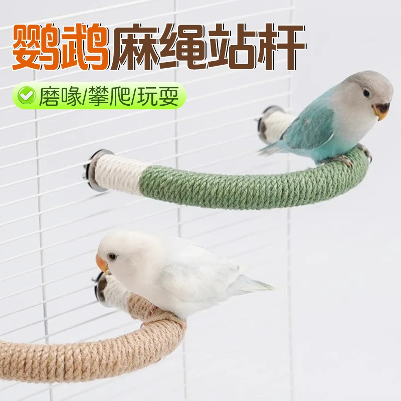 【宠大条】鹦鹉鸟站棒弯曲栖息棒彩色麻绳舒适站杆站杠鸟笼配件用品