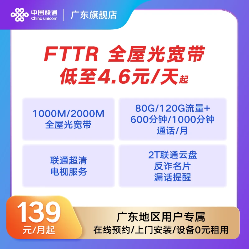 【广东联通】FTTR全屋光宽带+流量办理-4.6元/天起-雨晴专属*01*BA