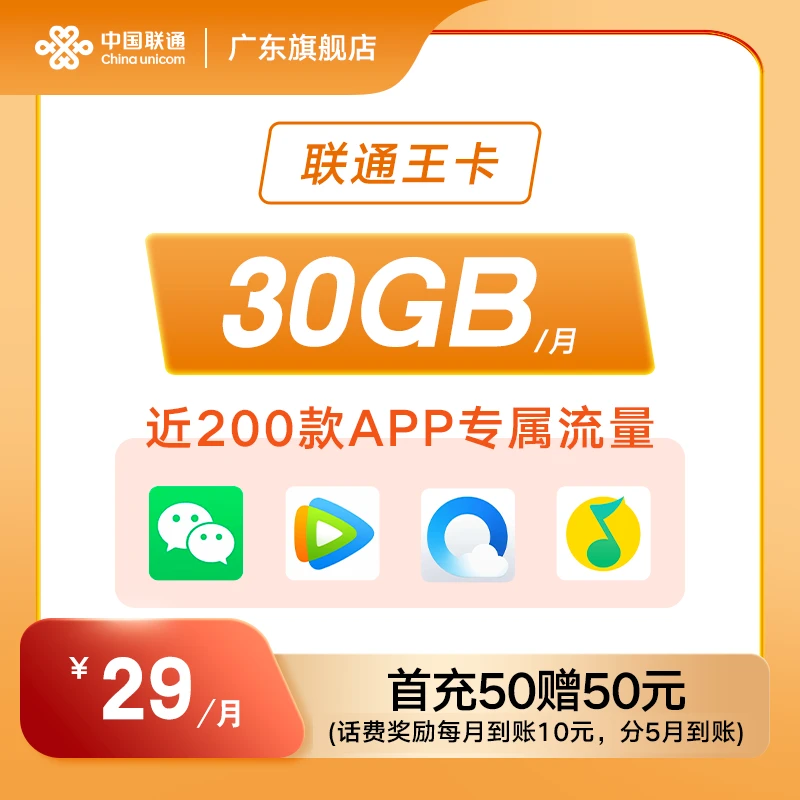 【联通王卡ZZQ】29元月租-充50得100-可选号码-归属地广州