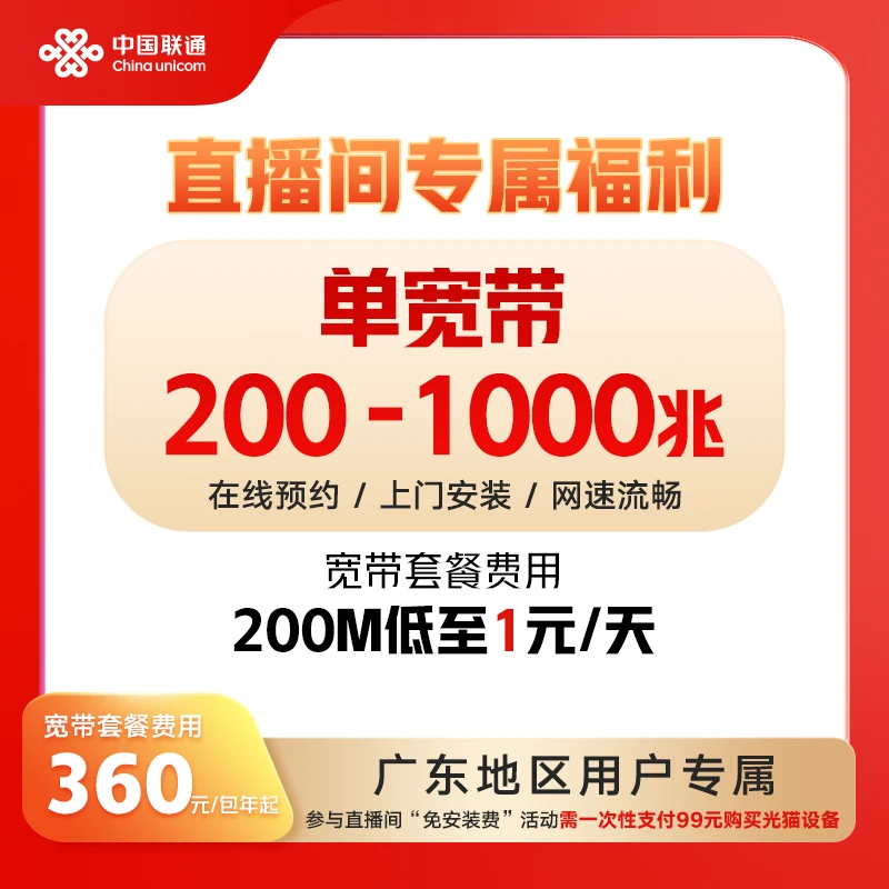 【广东联通200-1000M纯宽带】单宽带办理预约新装-叶叶专属*03