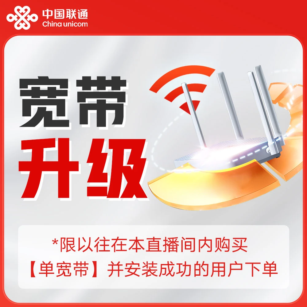 单宽带升级提速服务预约（咨询客服下单，请勿直接拍）