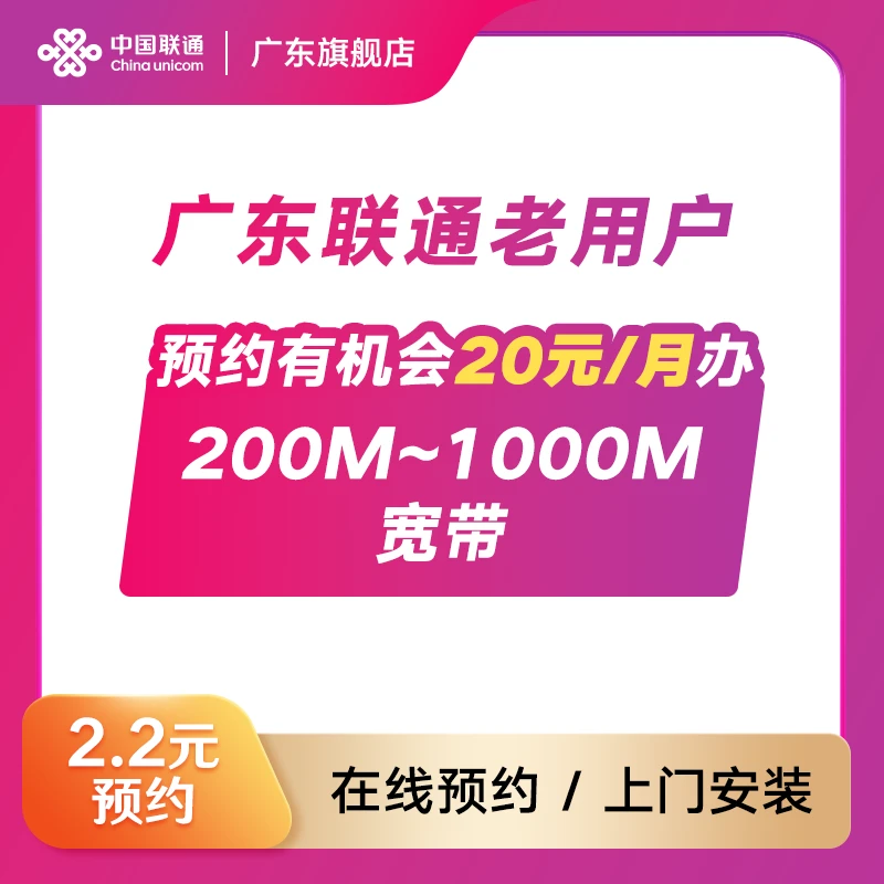 【广东联通老用户福利】2.2元预约办理高速宽带-小怡专属*AA