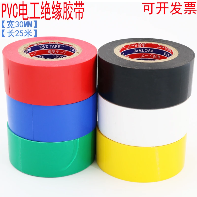 电工胶带加宽3公分30mm25m绝缘pvc彩色黑色电气配件阻燃防水胶布
