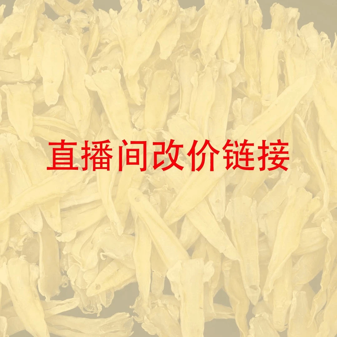 【旺泰佳滋补】鱼胶综合链接 直播间现场称选以直播间为准