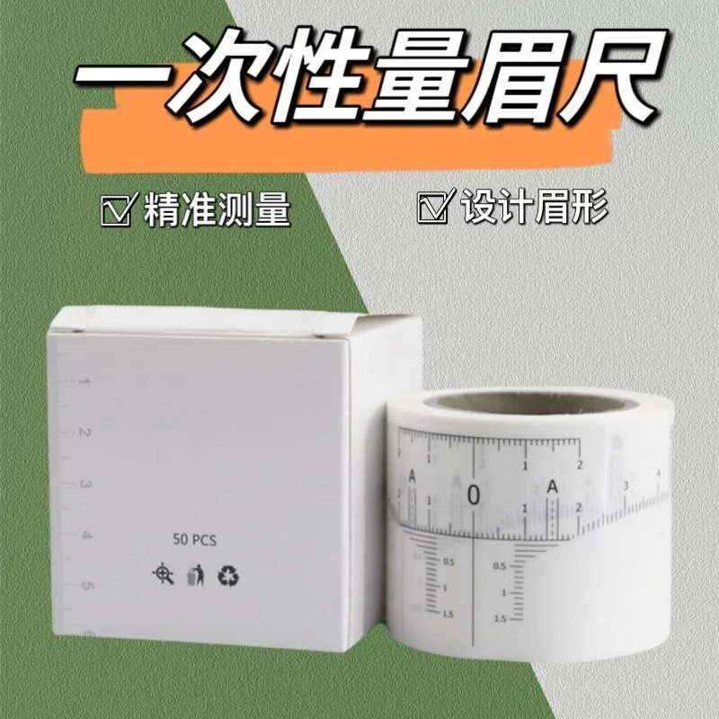 一次性量眉尺纹绣画眉卷尺半永久定妆定位神器设计眉形辅助测量卡