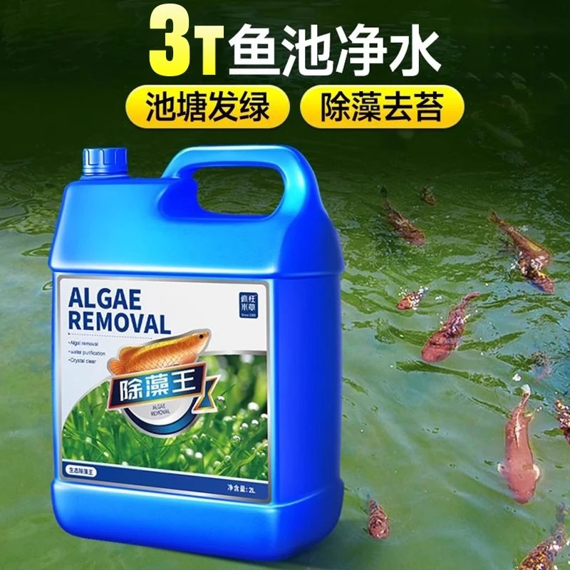 鱼池鱼缸专用除藻剂去苔剂神器去绿藻青苔清除剂水藻褐藻浮萍净
