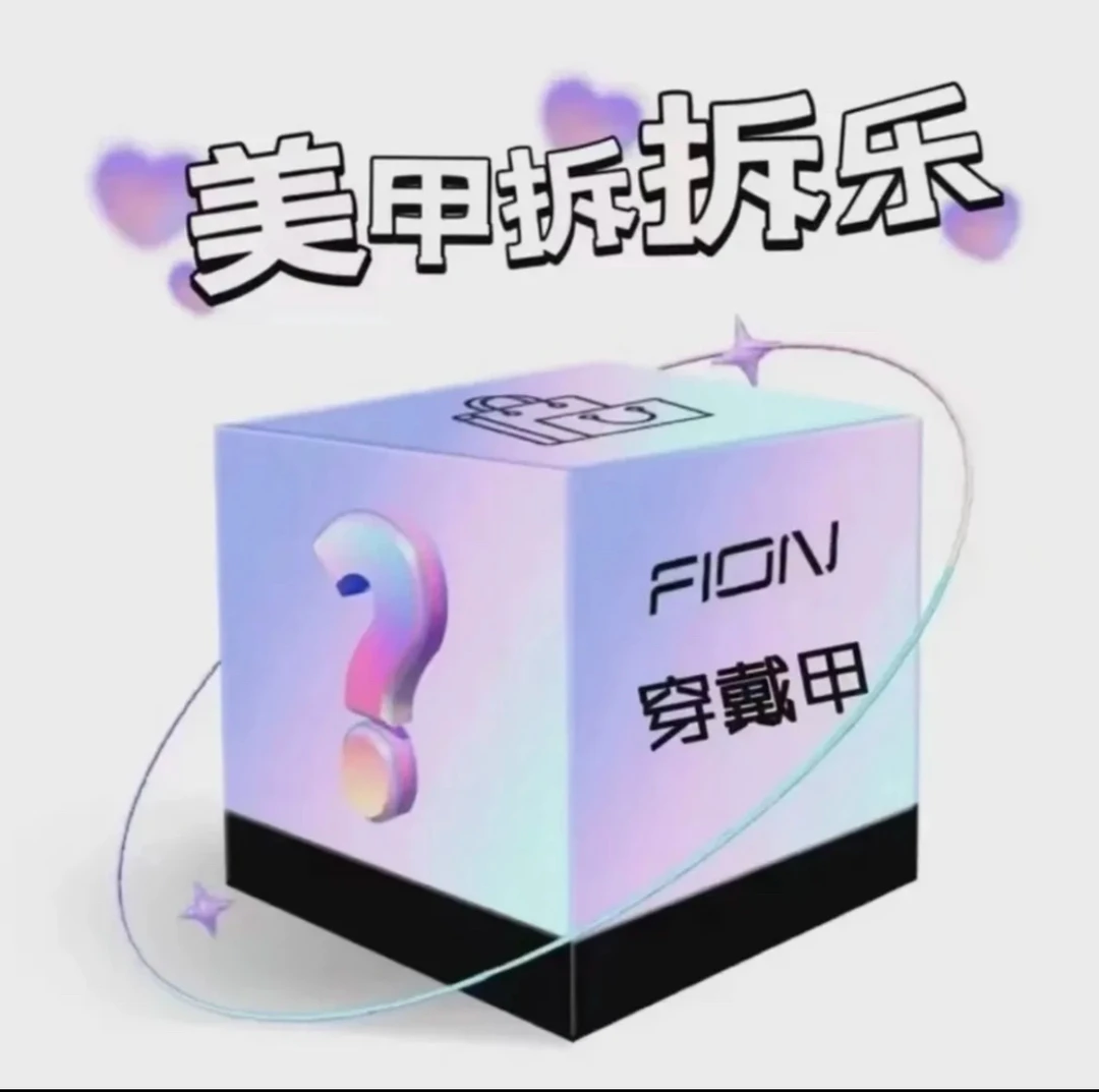 纯手工穿戴甲拆拆乐 拆开 No 退 No 换 介意勿拍