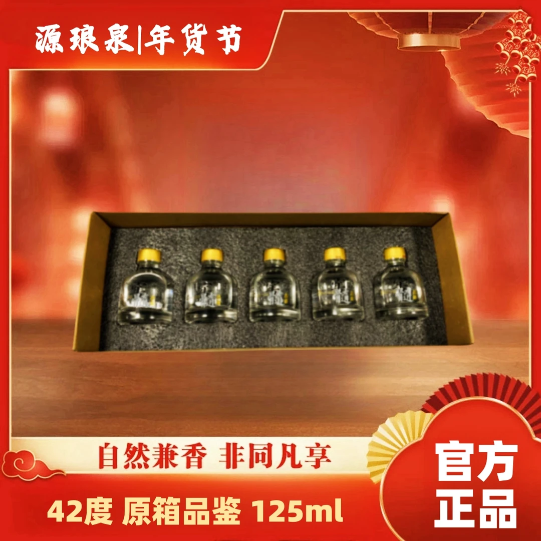 源琅泉42度纯粮125ml清香型白酒纸盒装山西特产42度125