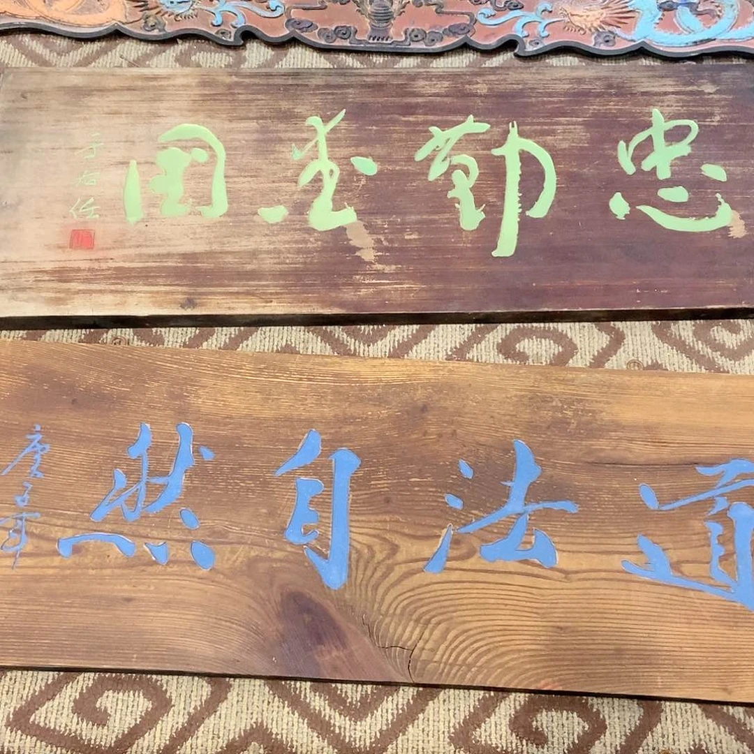 木山**哥牌匾道法自然原木