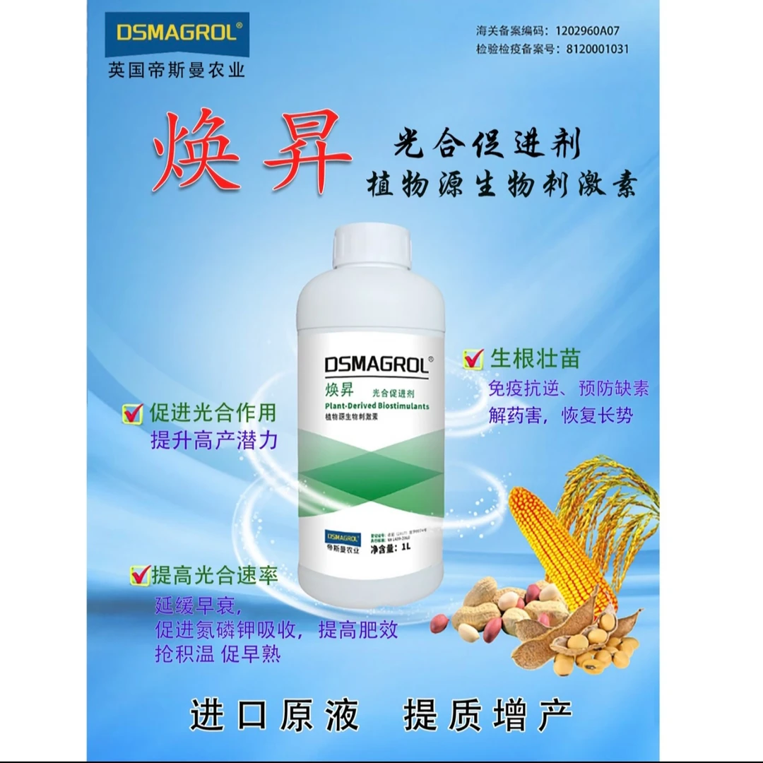 DSMAGROL焕昇进口原液