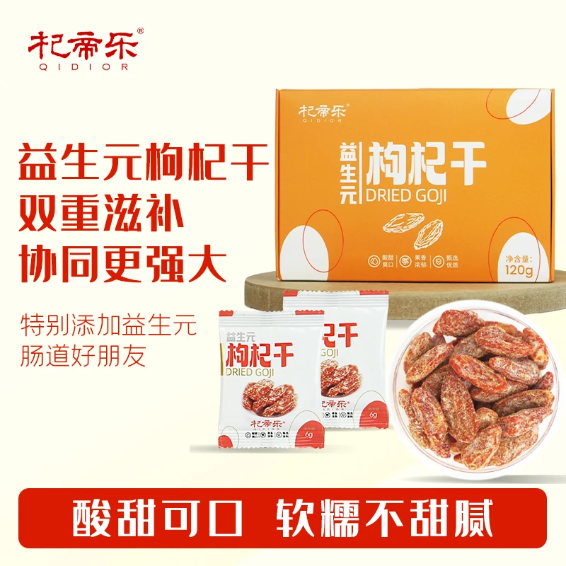 杞帝乐益生元枸杞干盒装养生小零食120g小袋便携带开袋即食