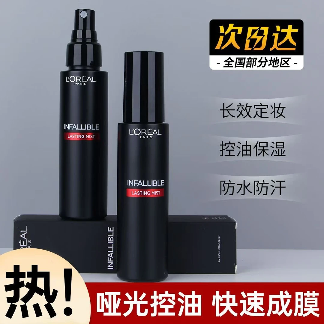 欧莱雅定妆喷雾持妆喷雾正品定妆棒小黑管不易脱妆便携推荐控油