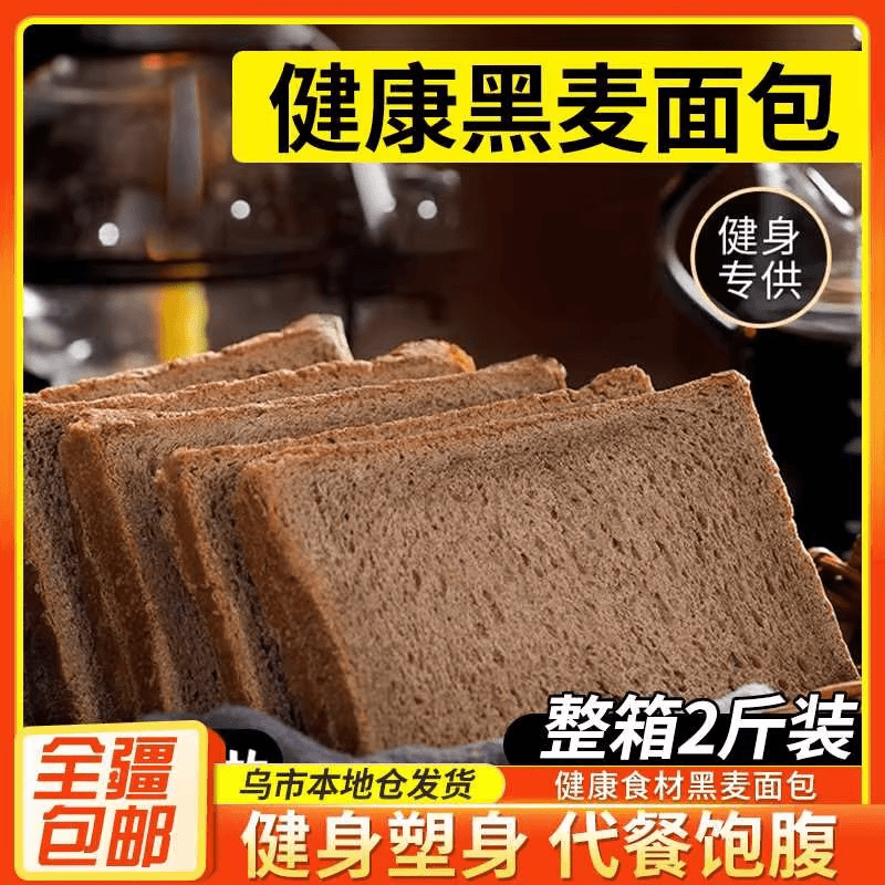 七点食分 【乌市直发】黑麦荞麦面包无蔗糖包早餐整箱无脂肪健身代餐饱腹