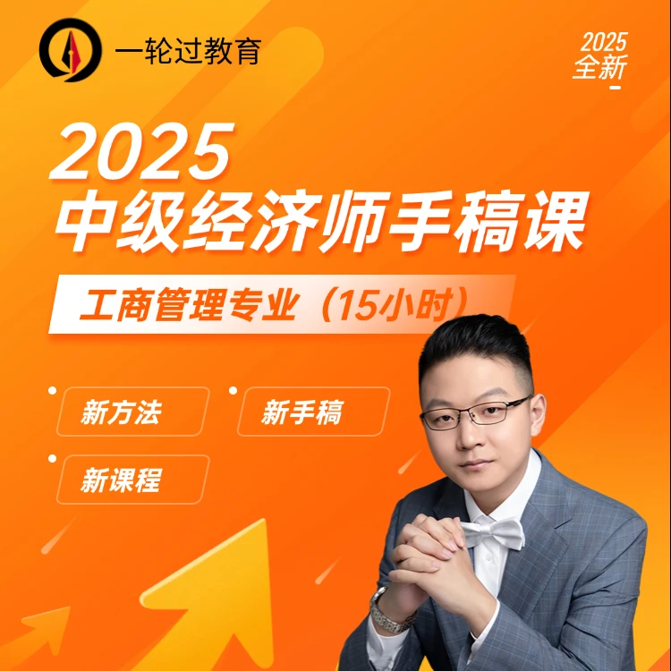 【2025工商】经济师王楠15小时中级经济师应试手稿应试精讲