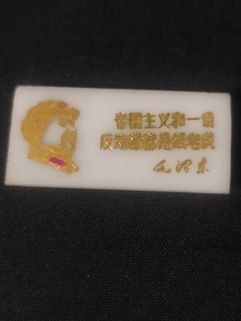 烫金右看帝国主义和一切反动派都是纸老虎