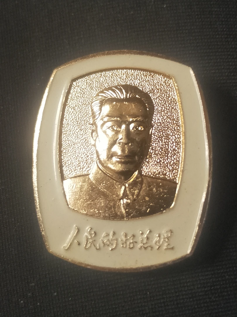 敬爱的周爷爷佩戴铝像章