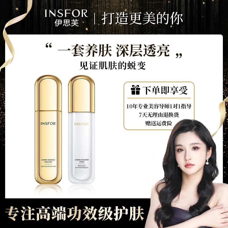 INSFOR 伊思芙  润泽肌肤极光焕采水乳套装套组