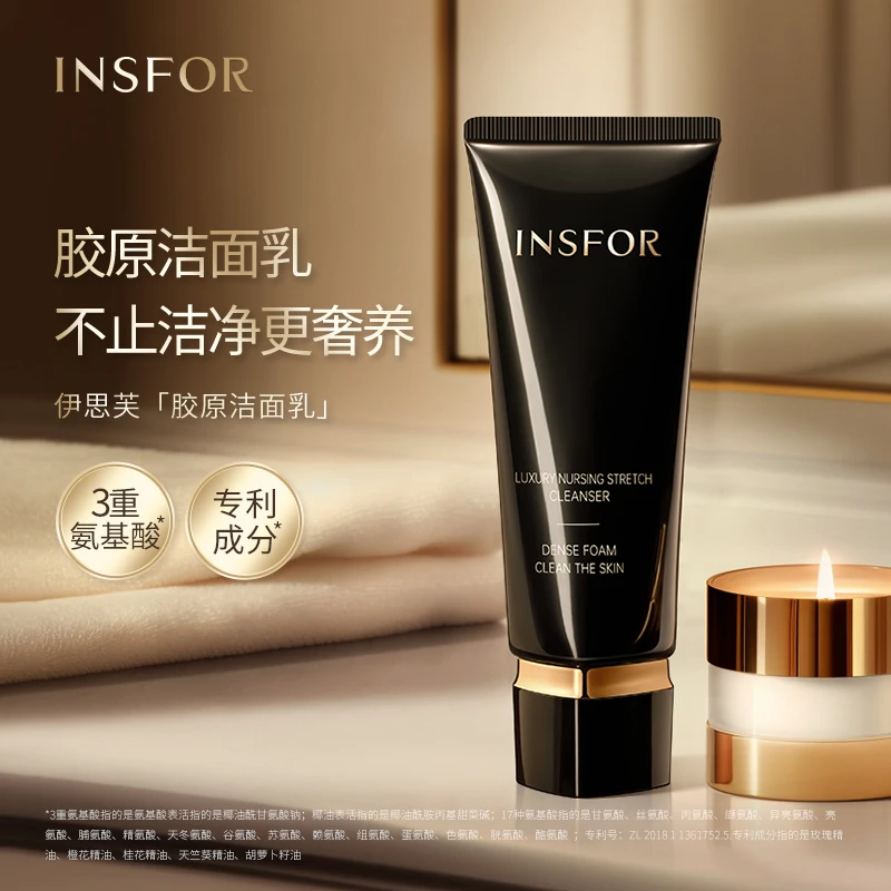 INSFOR 伊思芙 胶原氨基酸洁面乳洗面奶温润深层清洁去油