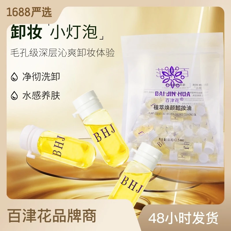 Baijinhua/百津花山茶花次抛安瓶小胶囊卸妆油胶囊清洁养肤便携式