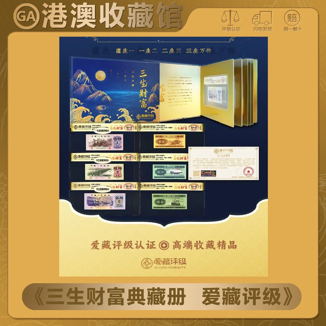 【三生财富 典藏册】第三套人民币伍贰壹角 伍贰壹分6枚册 爱藏评级