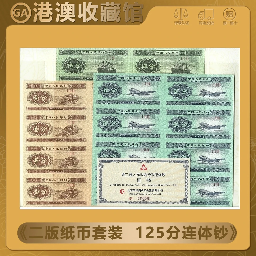 【号码随机】 第二套人民币纸分币连体钞八连体 康银阁原厂装帧