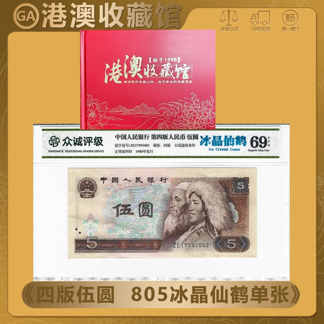 【冰晶仙鹤 单张】第四套人民币1980年5元单张 冰晶仙鹤众诚69EPQ