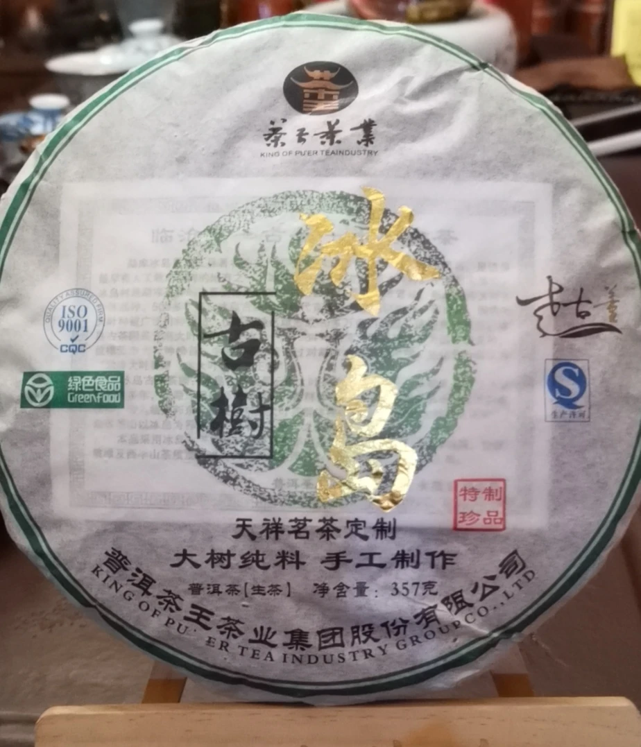 2014年 冰岛古树茶 定制款 大树纯料 手工压制