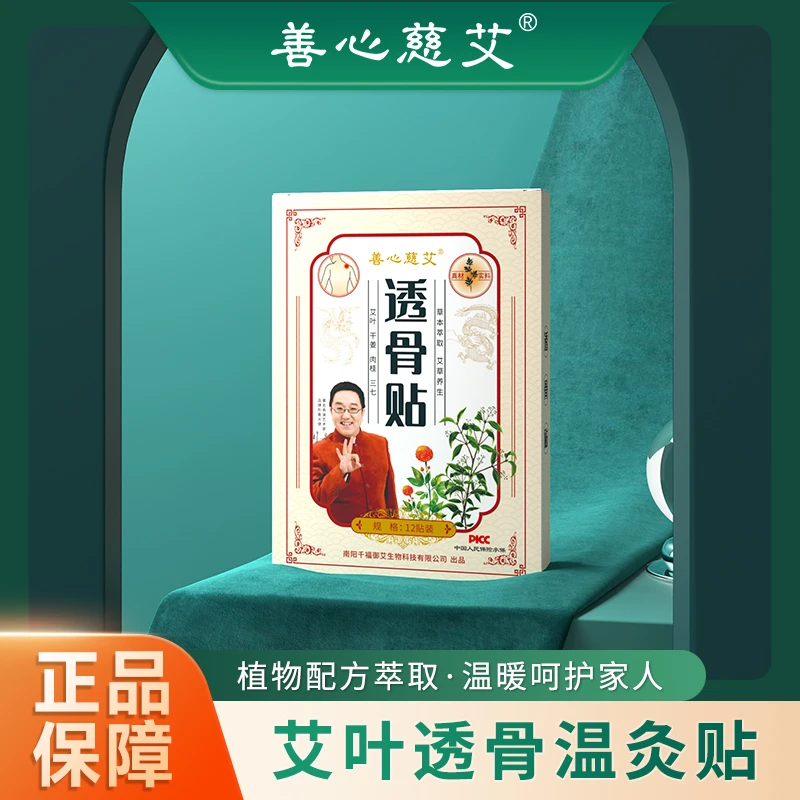 善心慈艾 【培源专属】艾草叶透骨温灸贴科技 护理 透骨贴12贴/盒
