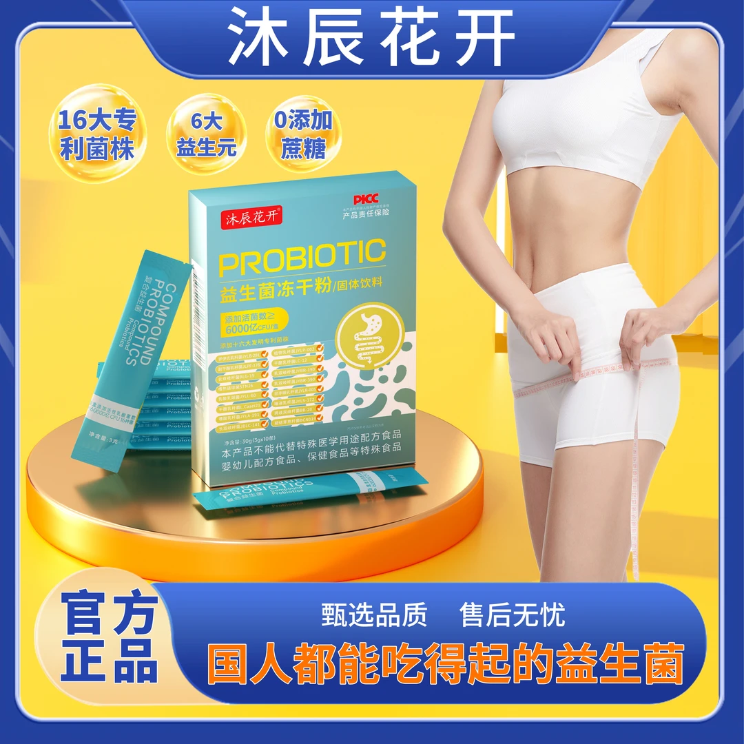 沐辰花开【宠粉福利】6000亿益生菌 益生元果香味冻干粉10条/盒TZLS