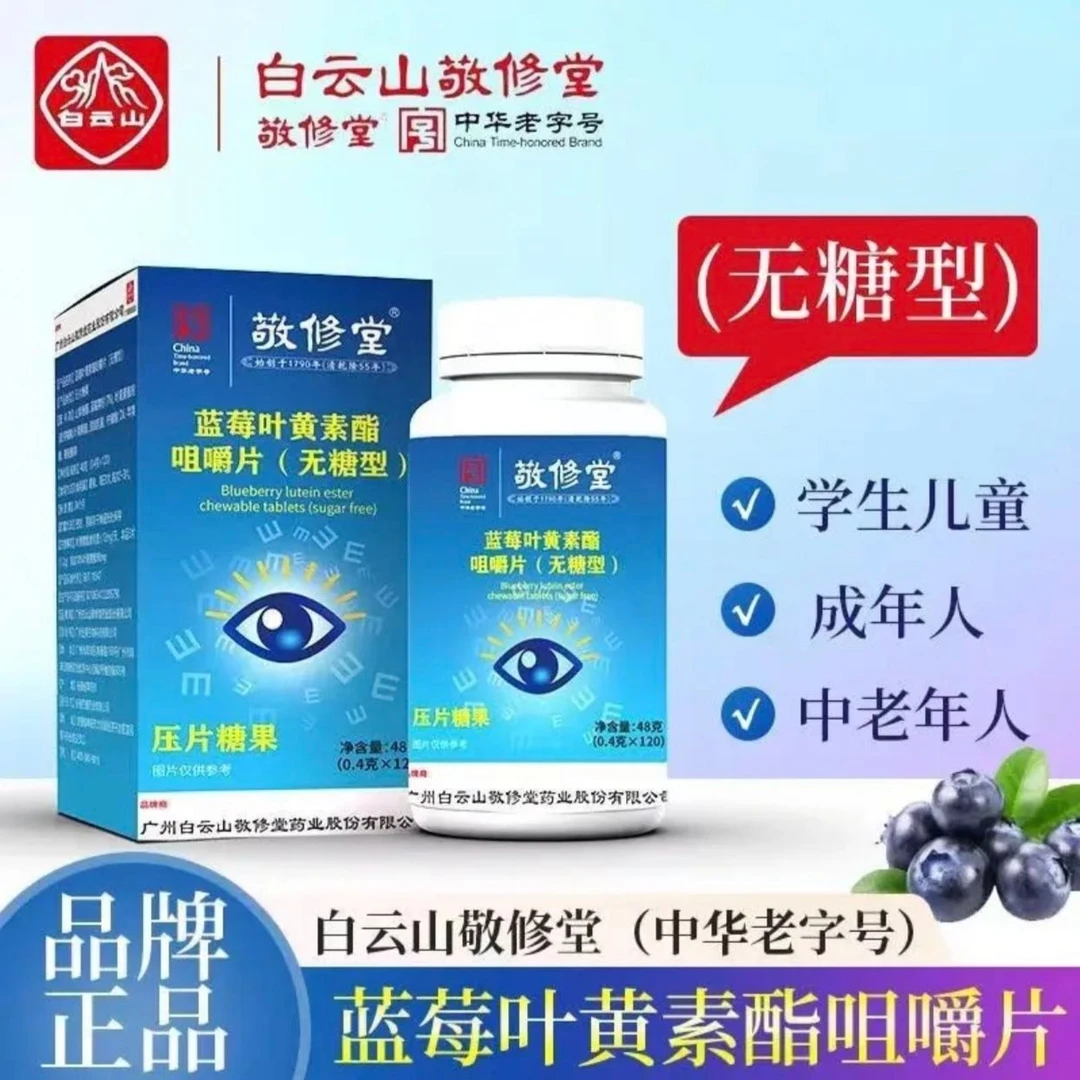 敬修堂【优品宠粉】拍一发六 无糖型蓝莓叶黄素酯片 120粒/盒 P
