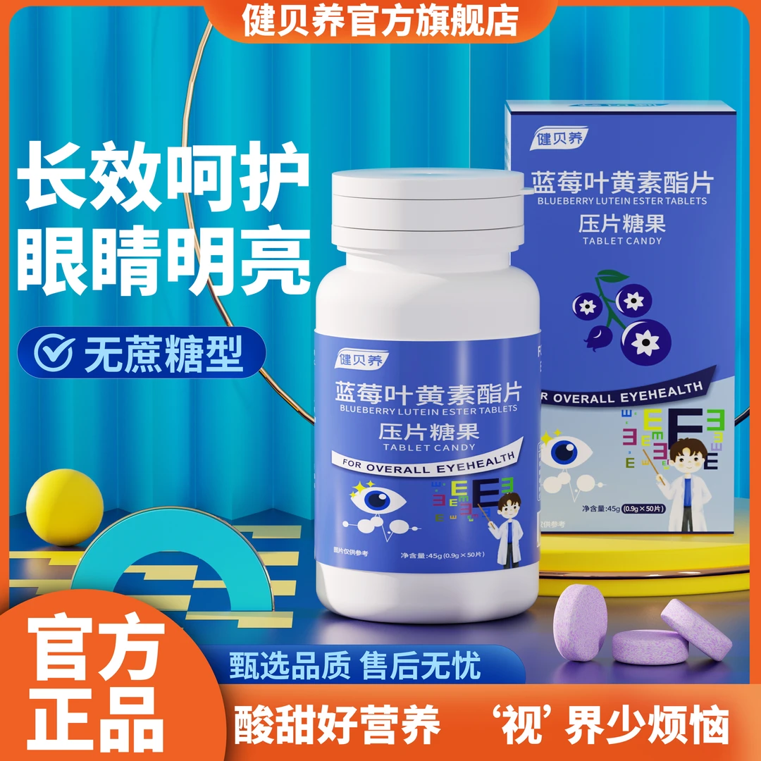 健贝养【官方补贴】蓝莓叶黄素片 熬夜刷屏学习护眼必备 50粒/盒-Z