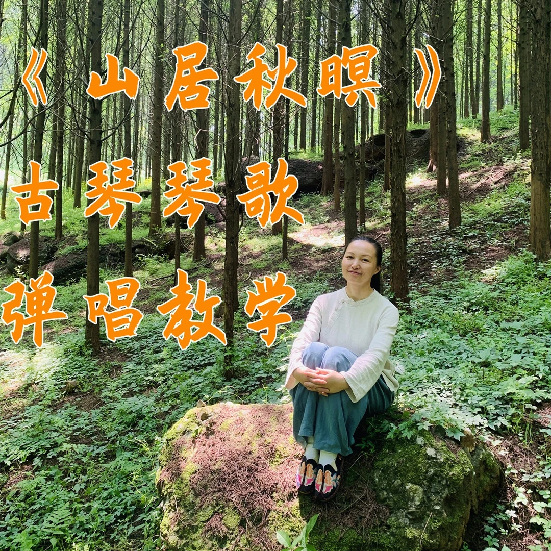 两忘间古琴《山居秋暝》琴歌弹唱教学