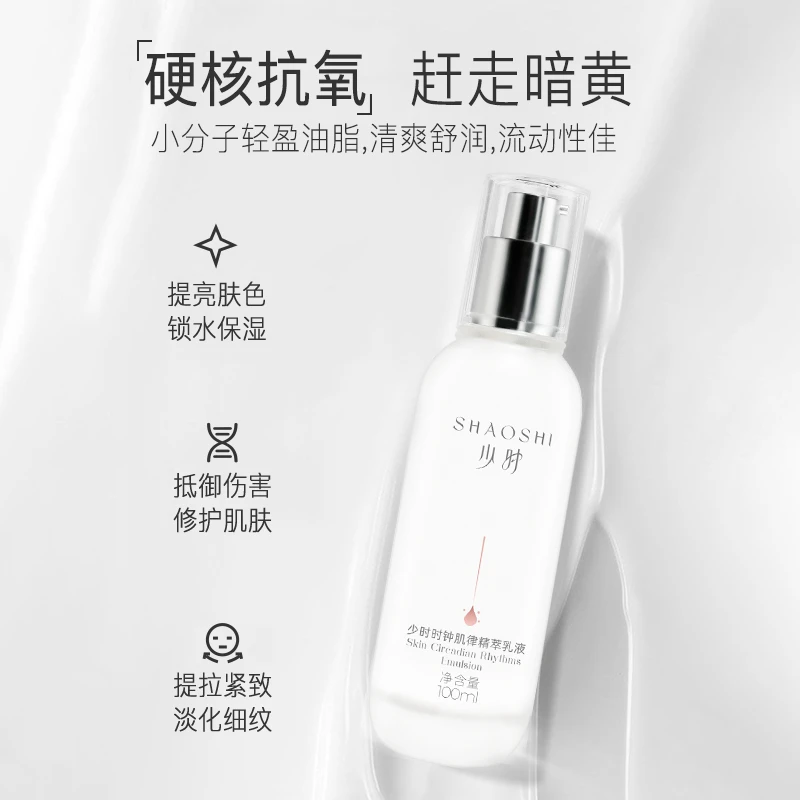 【安心乳液】SHAOSHI少时焕颜紧致修护乳一抹化水提亮强韧肌肤屏障