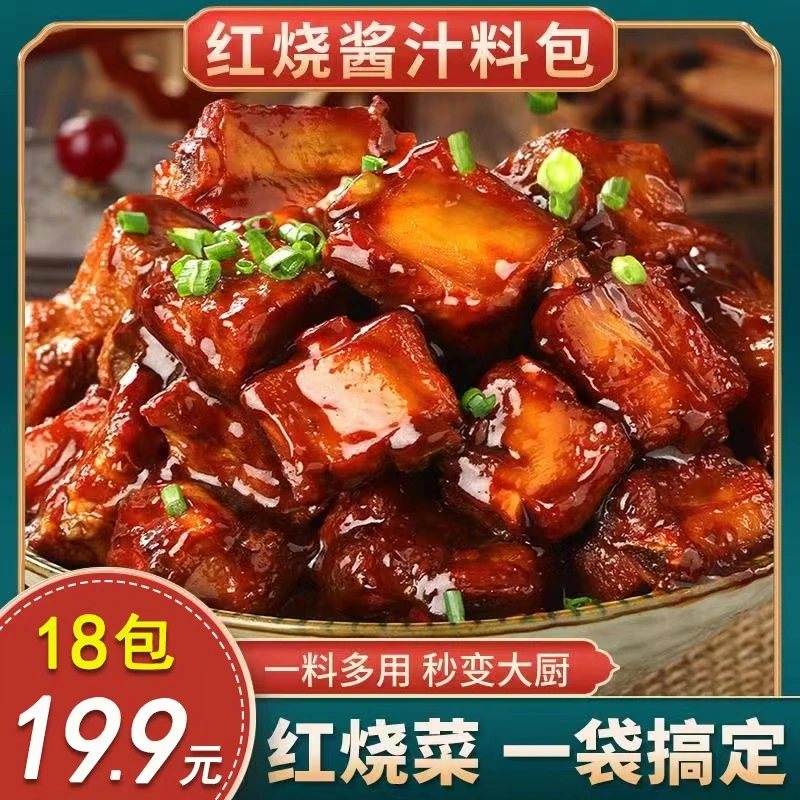 【3袋18包】红烧酱汁料包红烧味懒人专属红烧料1袋120克【20克*6】
