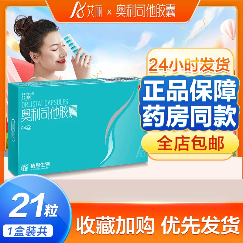 艾丽奥利司他胶囊0.12g*21粒减重减脂控制体重减肥药治疗肥胖超重