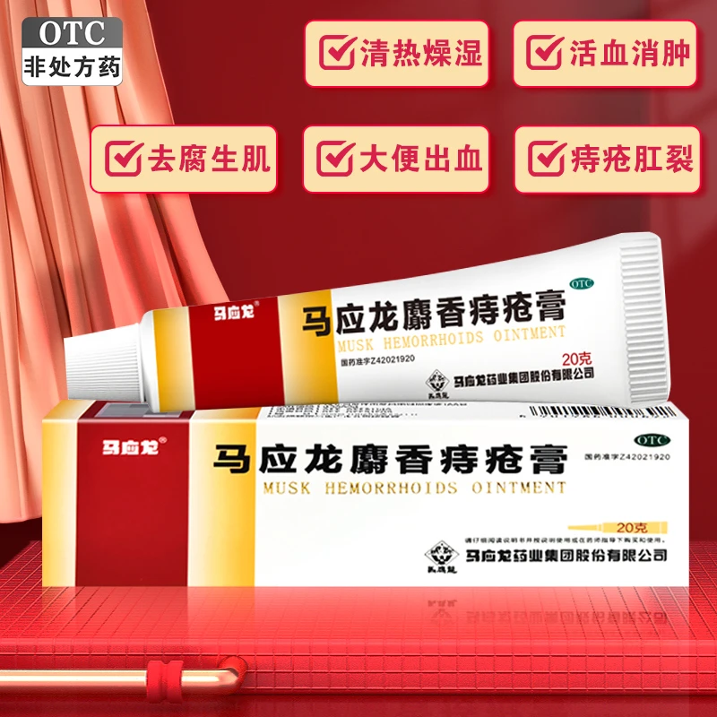 马应龙马应龙麝香痔疮膏20g 软膏便血内外混合痔出血药肛裂便秘