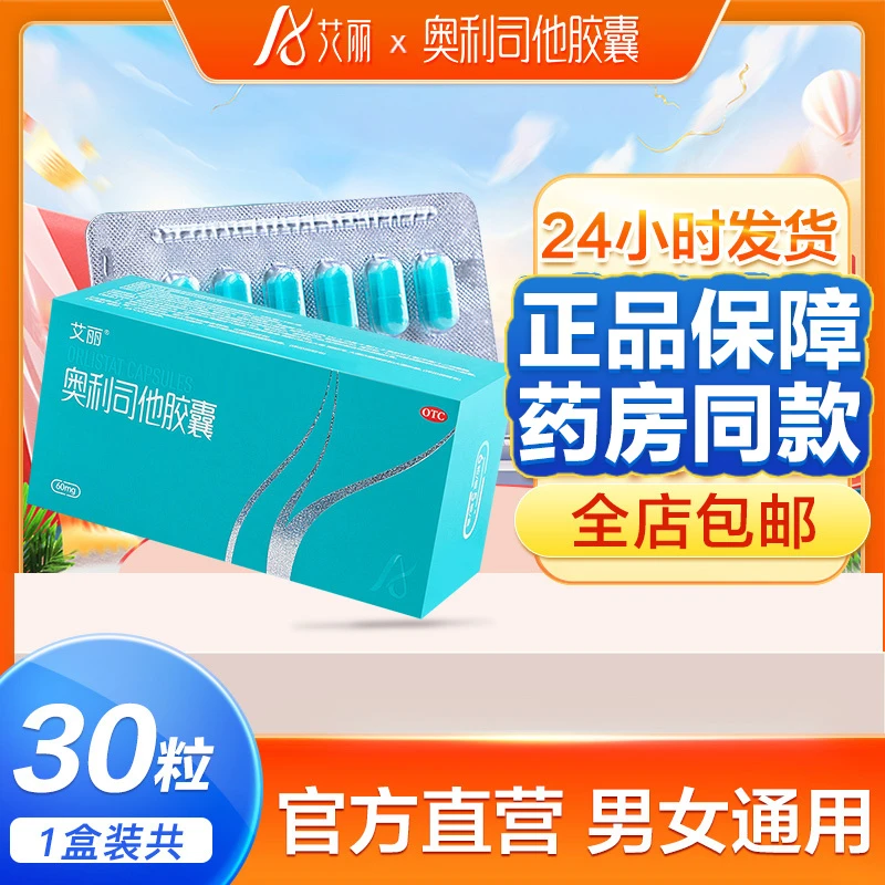 艾丽奥利司他胶囊60mg*30粒减肥药减脂减重用于治疗肥胖超重患者