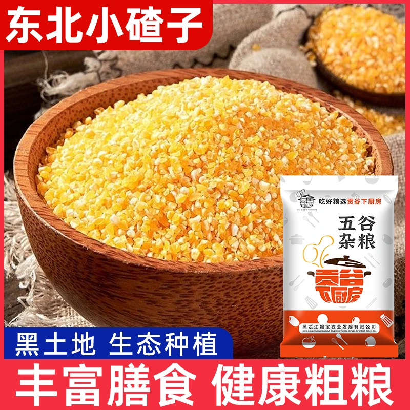 25年5斤小碴子东北小玉米碴子玉米糁新粮现磨现发东北特产特价1斤
